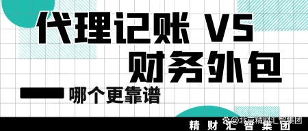 代理记账和财务外包哪个更靠谱？